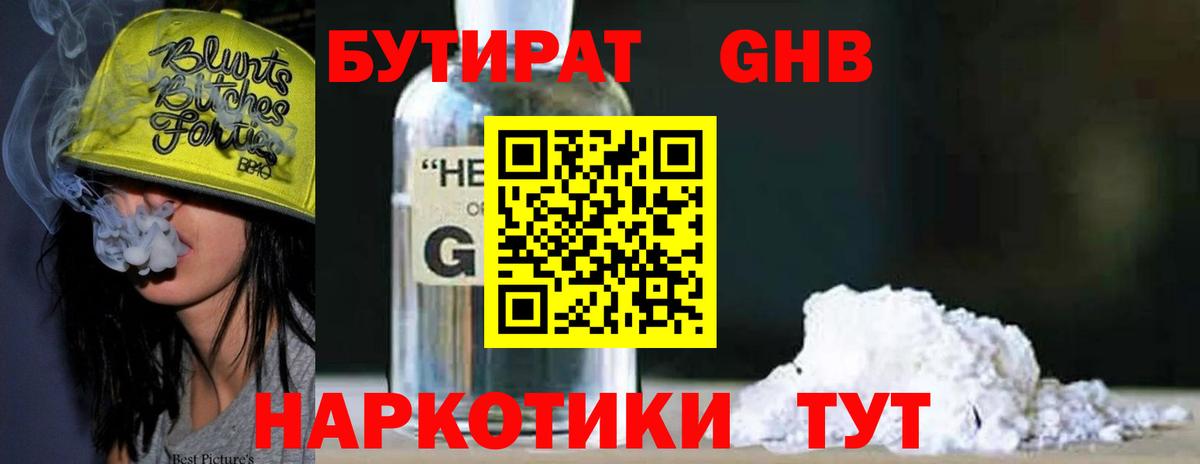 БУТИРАТ оксибутират  Вход с VPN  Малоярославец 