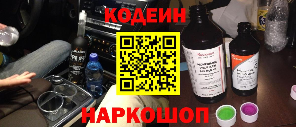 сколько стоит  Кодеин Purple Drank  Малоярославец  Вход с VPN  Кодеиновый сироп Lean напиток Lean (лин) 
